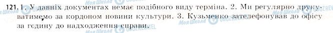 ГДЗ Українська мова 11 клас сторінка 121