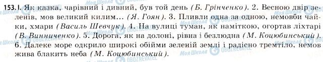ГДЗ Українська мова 11 клас сторінка 153
