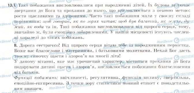 ГДЗ Українська мова 11 клас сторінка 13