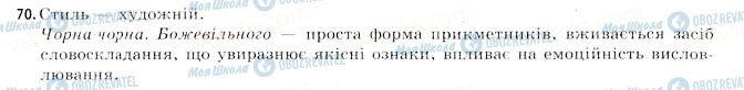 ГДЗ Українська мова 11 клас сторінка 70
