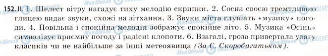 ГДЗ Українська мова 11 клас сторінка 152