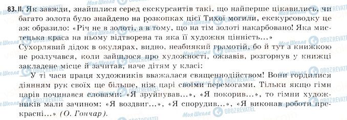ГДЗ Українська мова 11 клас сторінка 83