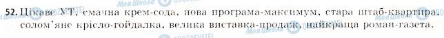 ГДЗ Укр мова 11 класс страница 52