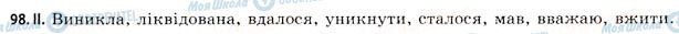 ГДЗ Українська мова 11 клас сторінка 98