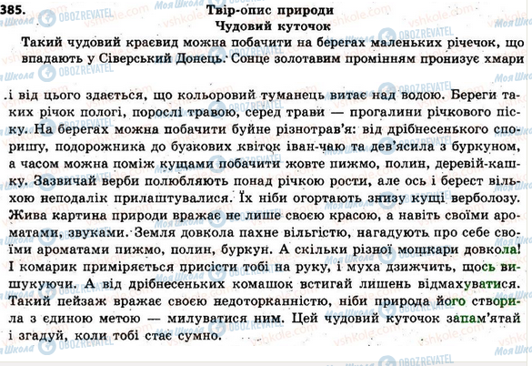 ГДЗ Укр мова 6 класс страница 385