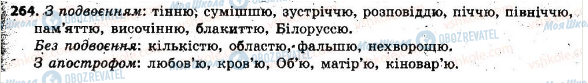 ГДЗ Українська мова 6 клас сторінка 264