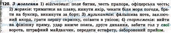 ГДЗ Українська мова 6 клас сторінка 120