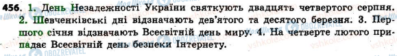 ГДЗ Українська мова 6 клас сторінка 456