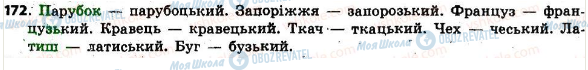 ГДЗ Українська мова 6 клас сторінка 172