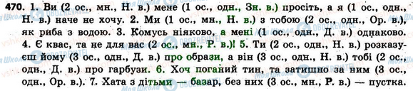 ГДЗ Українська мова 6 клас сторінка 470