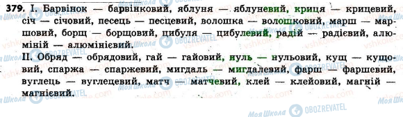 ГДЗ Українська мова 6 клас сторінка 379