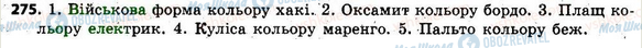 ГДЗ Українська мова 6 клас сторінка 275