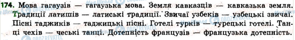 ГДЗ Укр мова 6 класс страница 174