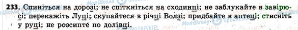 ГДЗ Укр мова 6 класс страница 233