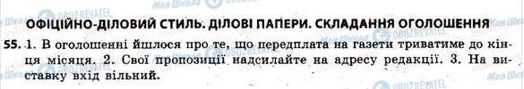 ГДЗ Укр мова 6 класс страница 55