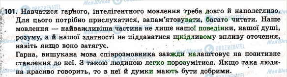 ГДЗ Українська мова 6 клас сторінка 101