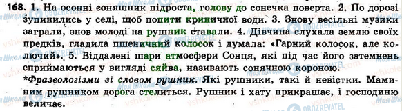 ГДЗ Українська мова 6 клас сторінка 168
