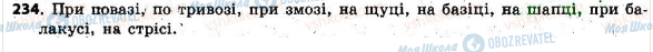 ГДЗ Українська мова 6 клас сторінка 234
