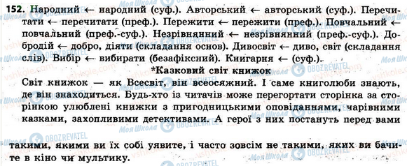 ГДЗ Українська мова 6 клас сторінка 152