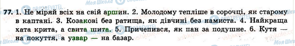 ГДЗ Укр мова 6 класс страница 77