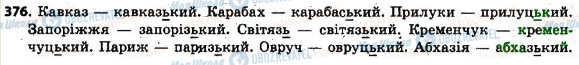 ГДЗ Українська мова 6 клас сторінка 376