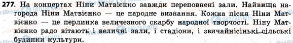 ГДЗ Українська мова 6 клас сторінка 277