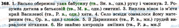 ГДЗ Українська мова 6 клас сторінка 368