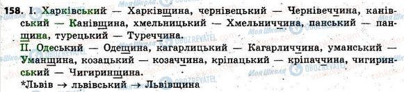 ГДЗ Укр мова 6 класс страница 158