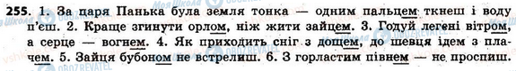 ГДЗ Українська мова 6 клас сторінка 255