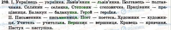 ГДЗ Українська мова 6 клас сторінка 210