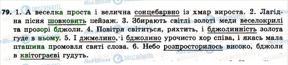 ГДЗ Укр мова 6 класс страница 79