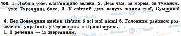 ГДЗ Українська мова 6 клас сторінка 160