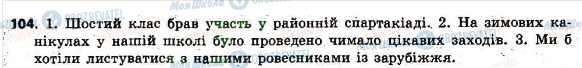 ГДЗ Українська мова 6 клас сторінка 104
