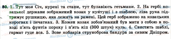 ГДЗ Українська мова 6 клас сторінка 80
