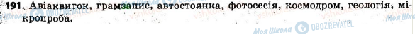ГДЗ Українська мова 6 клас сторінка 191