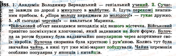 ГДЗ Українська мова 6 клас сторінка 155