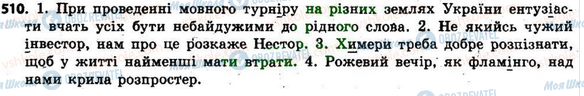 ГДЗ Укр мова 6 класс страница 510