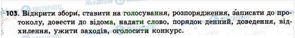 ГДЗ Українська мова 6 клас сторінка 103