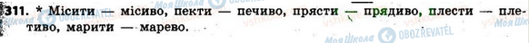 ГДЗ Українська мова 6 клас сторінка 311