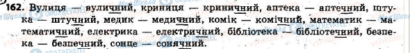 ГДЗ Українська мова 6 клас сторінка 162