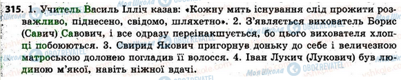 ГДЗ Українська мова 6 клас сторінка 315