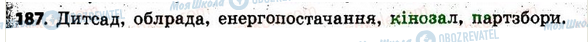 ГДЗ Українська мова 6 клас сторінка 187