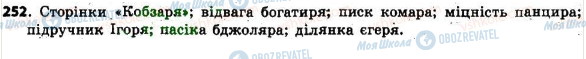 ГДЗ Українська мова 6 клас сторінка 252