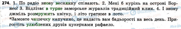 ГДЗ Українська мова 6 клас сторінка 274