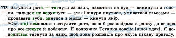 ГДЗ Укр мова 6 класс страница 117