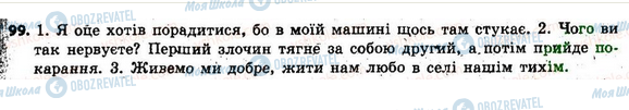 ГДЗ Українська мова 6 клас сторінка 99