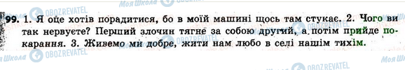 ГДЗ Укр мова 6 класс страница 99
