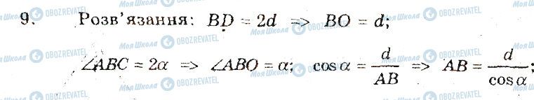 ГДЗ Геометрія 8 клас сторінка 9