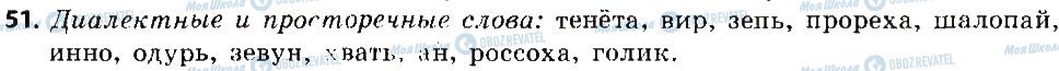 ГДЗ Російська мова 6 клас сторінка 51