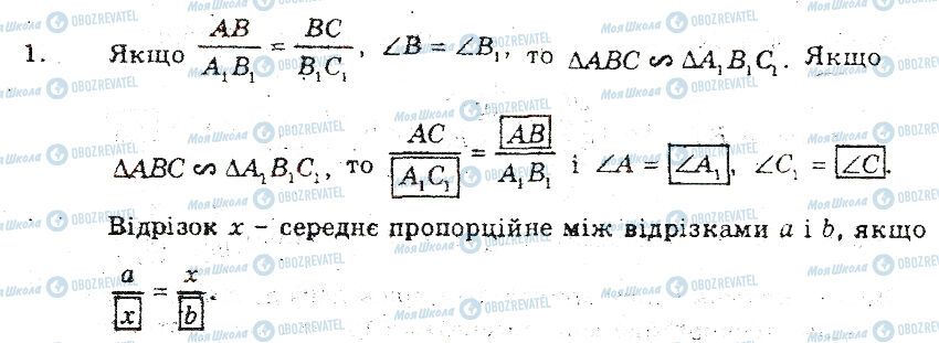 ГДЗ Геометрія 8 клас сторінка 1